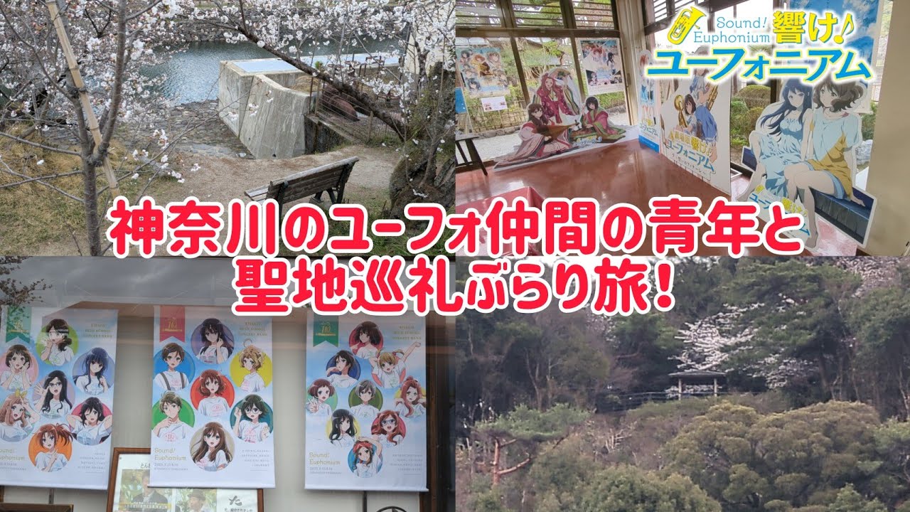 神奈川県からのユーフォ仲間と宇治をぶらり旅！プチ聖地巡礼解説もやります！ #響けユーフォニアム #ユーフォ