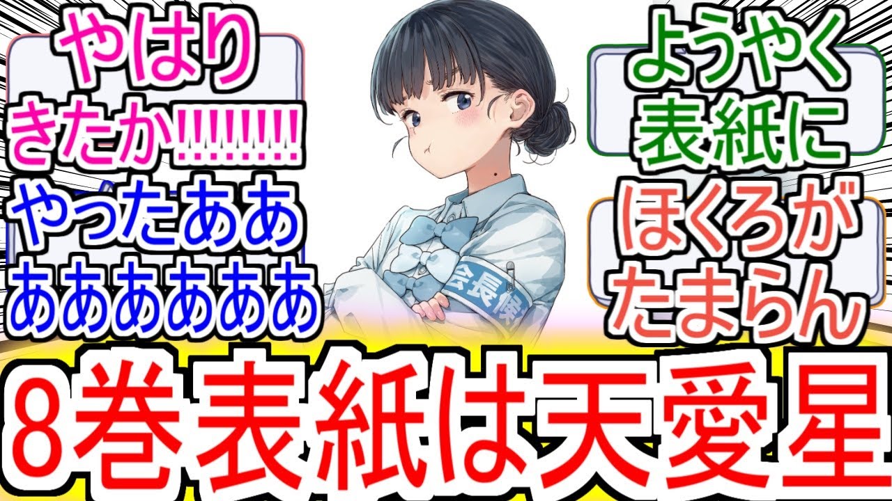 『マケイン8巻は天愛星ちゃん』についての反応！！！！！【負けヒロインが多すぎる！】【マケイン】【馬剃天愛星】【反応集】