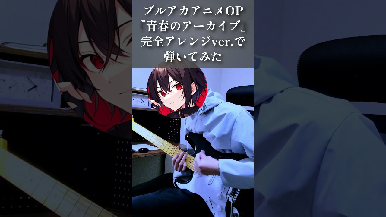 【弾いてみた】ブルアカアニメOP「青春のアーカイブ」完全アレンジver.で弾いてみた #ブルーアーカイブ #ブルアカ #ブルアカtvアニメ #弾いてみた #ギター