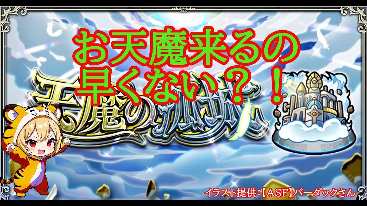 【モンスト】今月も天魔まったりすすめます！【空中庭園】