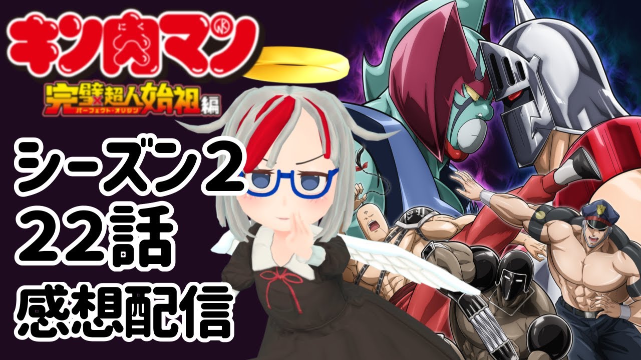 今週のアニメキン肉マン完璧超人始祖編シーズン２！２２話　最終回だ！