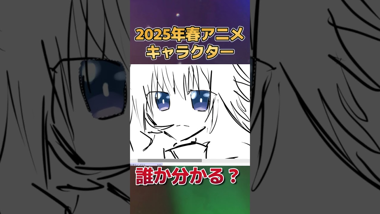【分かる？】2025年春アニメのキャラクター、描いてみた　その１【お絵かき】