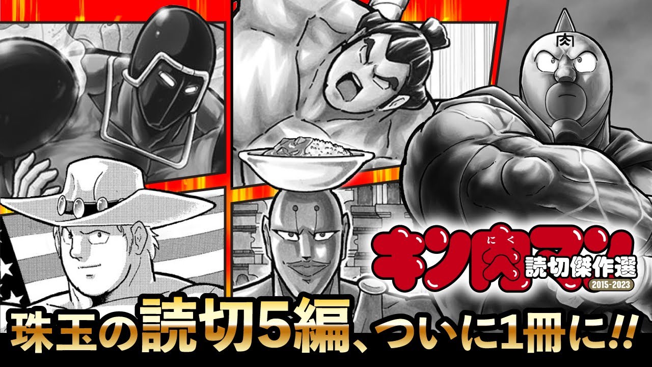 【#キン肉マン】2025/4/4発売！1分半で読みたくなるジャンプコミックス『読切傑作選 2015-2023』!!