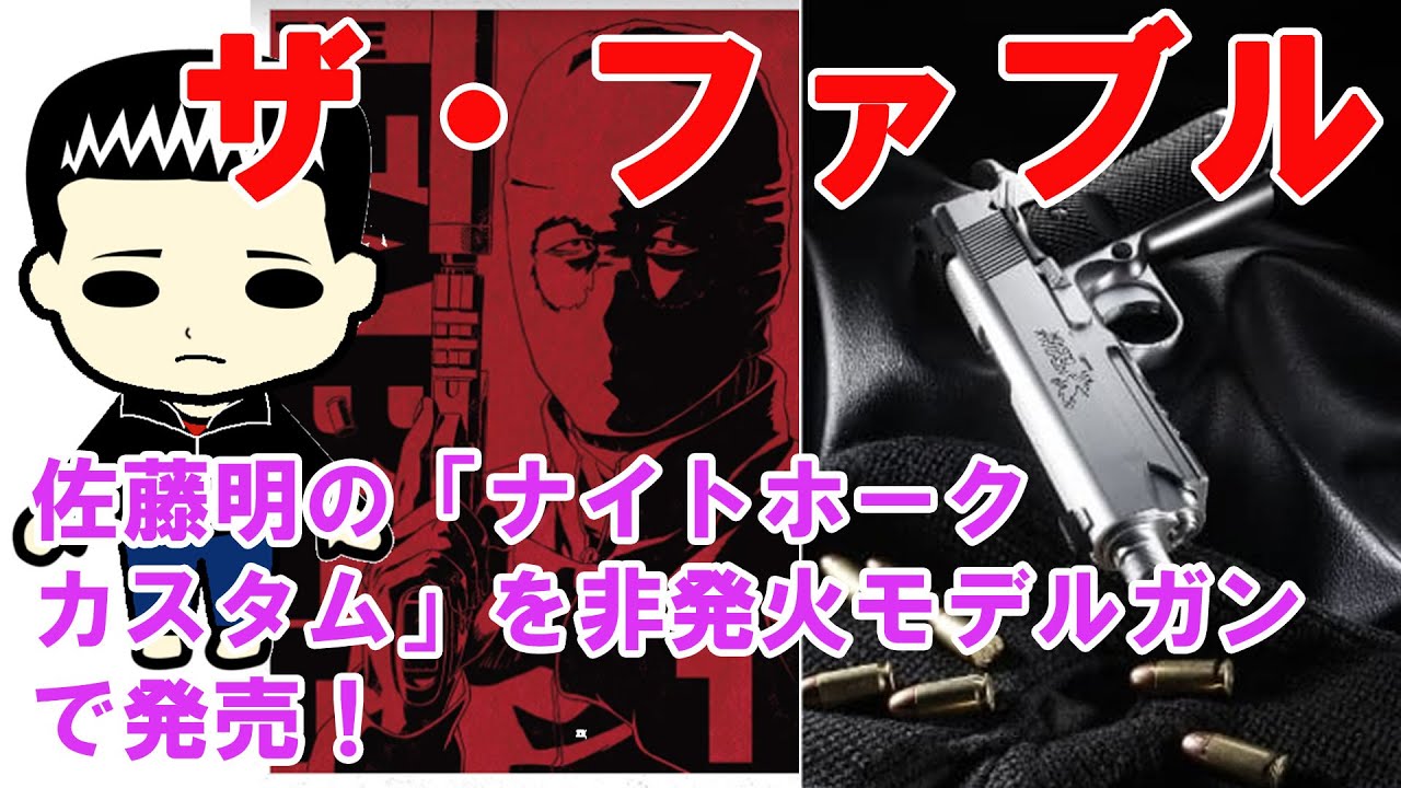 『ザ・ファブル』佐藤明の「ナイトホークカスタム」を非発火モデルガンで発売！