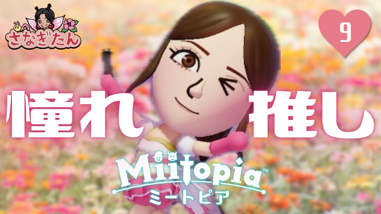 【#ミートピア】#9 大妖精魅摩ちゃんの顔を取り戻せ！【夢中にさせちゃうぞ♥】