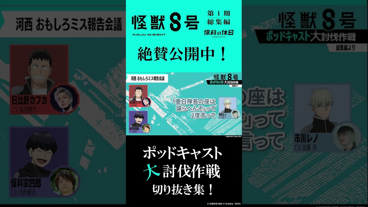 怪獣８号 ポッドキャスト大討伐作戦‼️切り抜き②「河西おもしろミス報告会議」