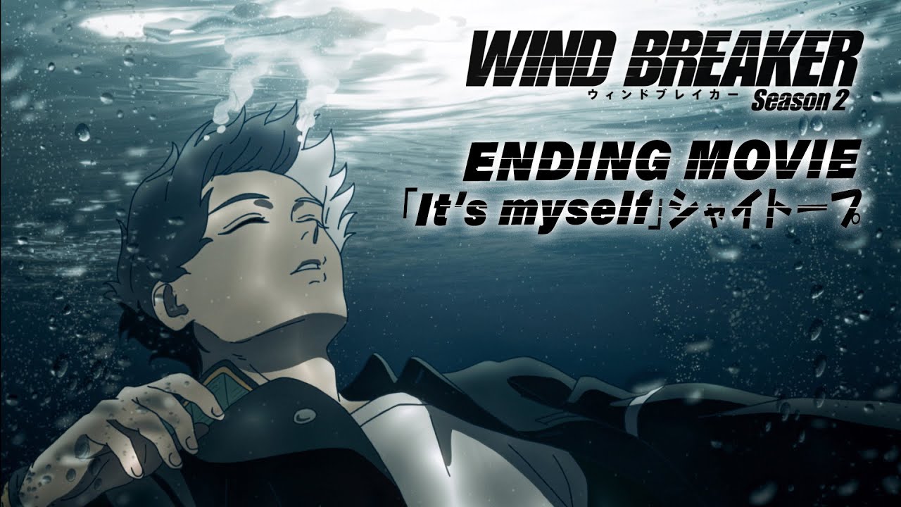 TVアニメ「WIND BREAKER Season 2」ノンクレジットエンディング映像「It’s myself」シャイトープ