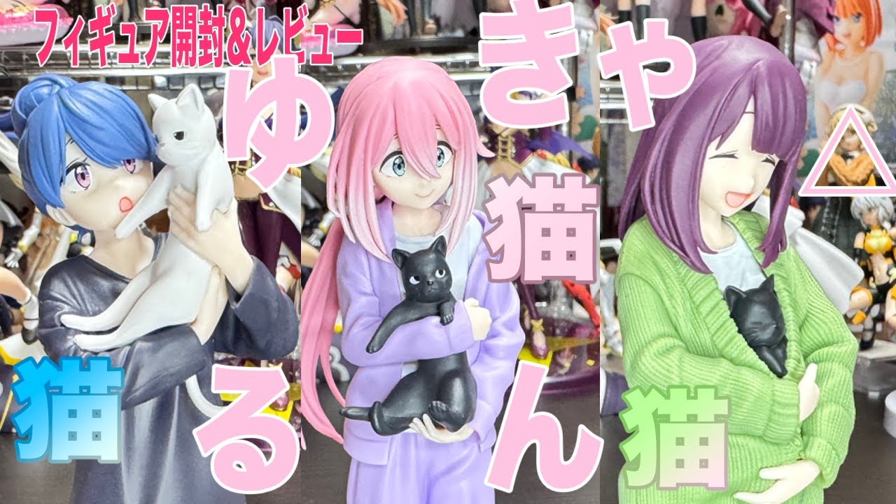 【ゆるキャン△SEASON３】各務原なでしこ＆志摩リン&土岐綾乃のプライズフィギュアを開封してレビューしましょう。【Desktop×DecorateCollections】【八ツ傘ch＃266】