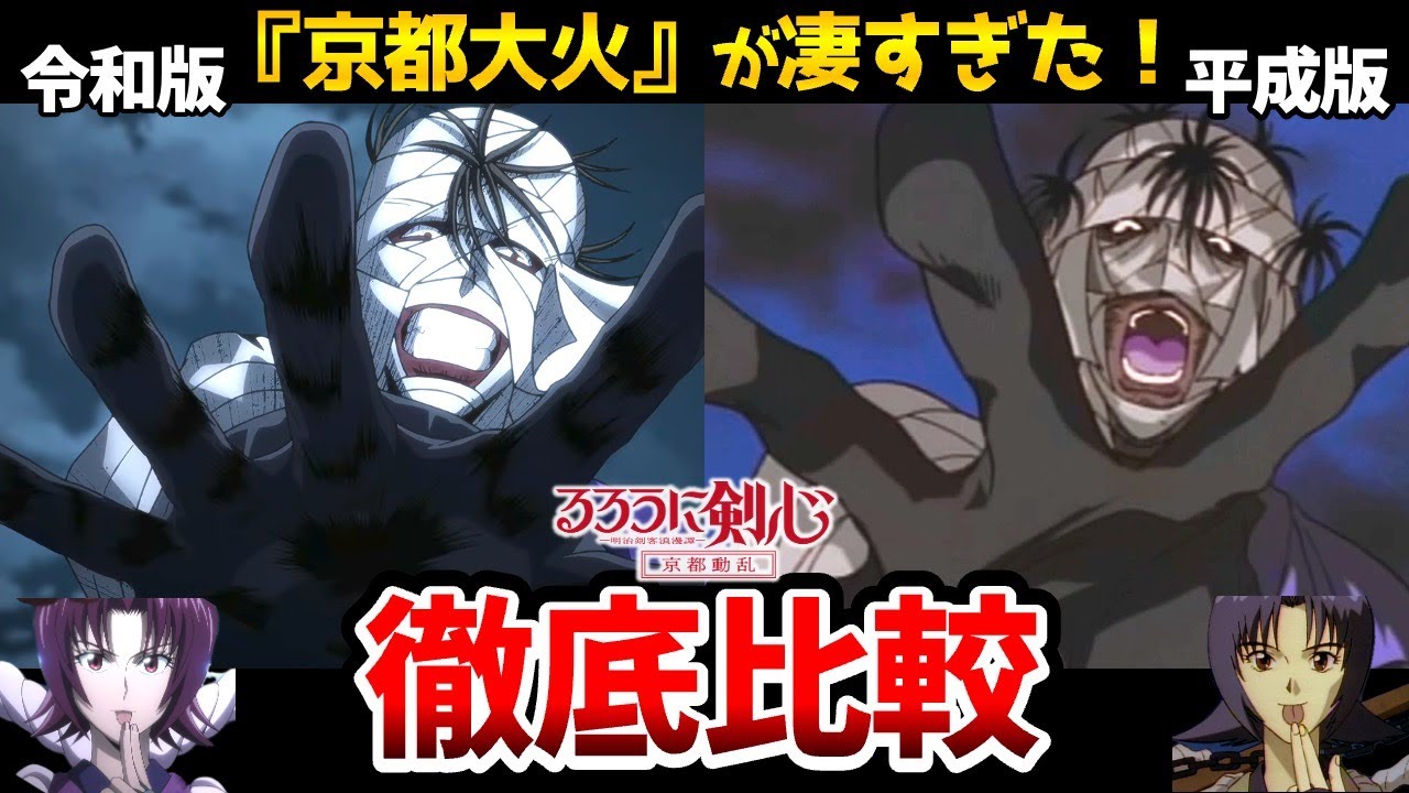 【るろうに剣心 京都編】新旧声優比較！伝説の声優達が凄すぎる！緋村剣心:斉藤壮馬/神谷薫:高橋李依/るろうに剣心2期/志々雄真実:古川慎/本条鎌足:村瀬歩/比古清十郎:中村悠一/魚沼宇水：諏訪部順一