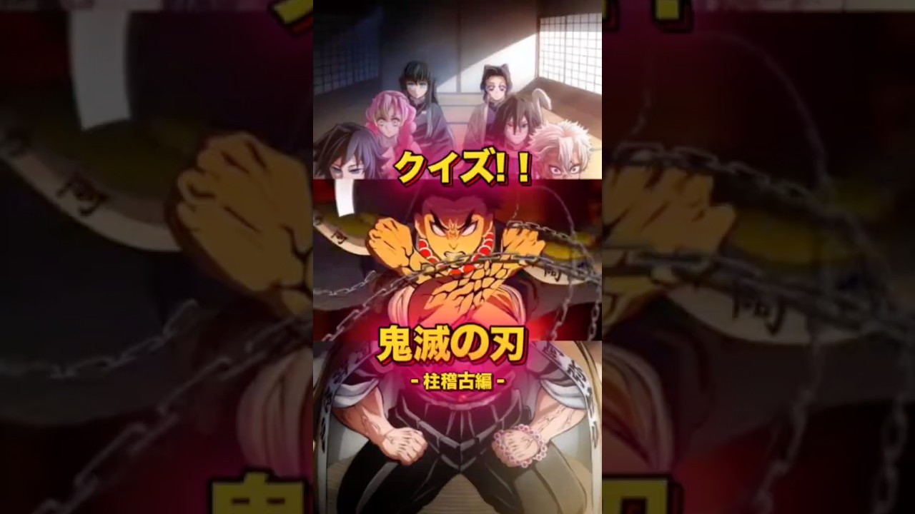 【鬼滅の刃】アニメクイズ!悲鳴嶼行冥の稽古【３期柱稽古編】#アニメ #クイズ #鬼滅の刃 #shorts ©吾峠呼世晴/集英社・アニプレックス/ufotable