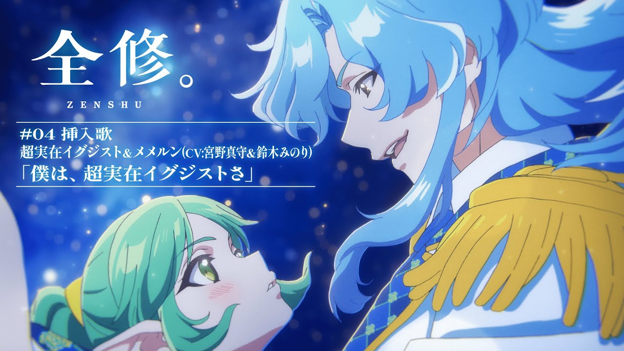TVアニメ『全修。』#04挿入歌│超実在イグジスト＆メメルン(CV:宮野真守＆鈴木みのり)「僕は、超実在イグジストさ」 / “ZENSHU” #04 Insert Song