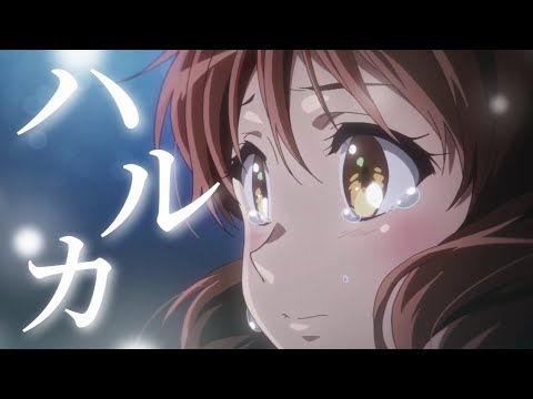 【MAD】響け！ユーフォニアム×ハルカ
