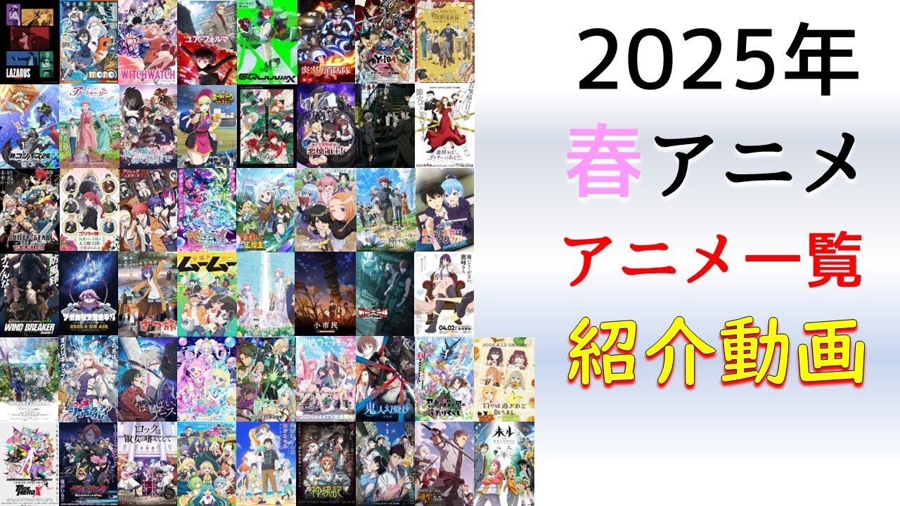 2025年春アニメ視聴予定の作品を紹介【50作品】