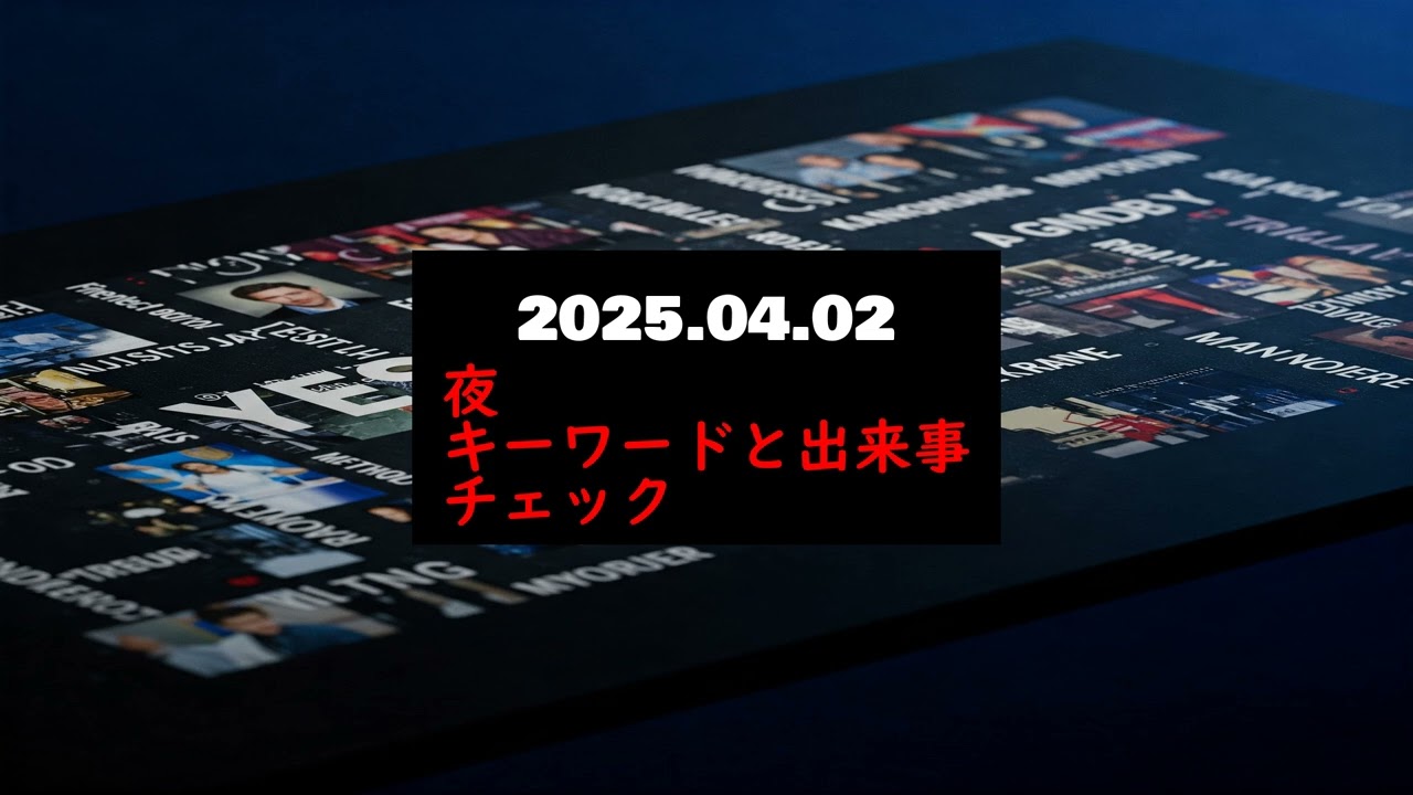 2025.4.2夜のキーワードと話題の出来事を耳でチェック