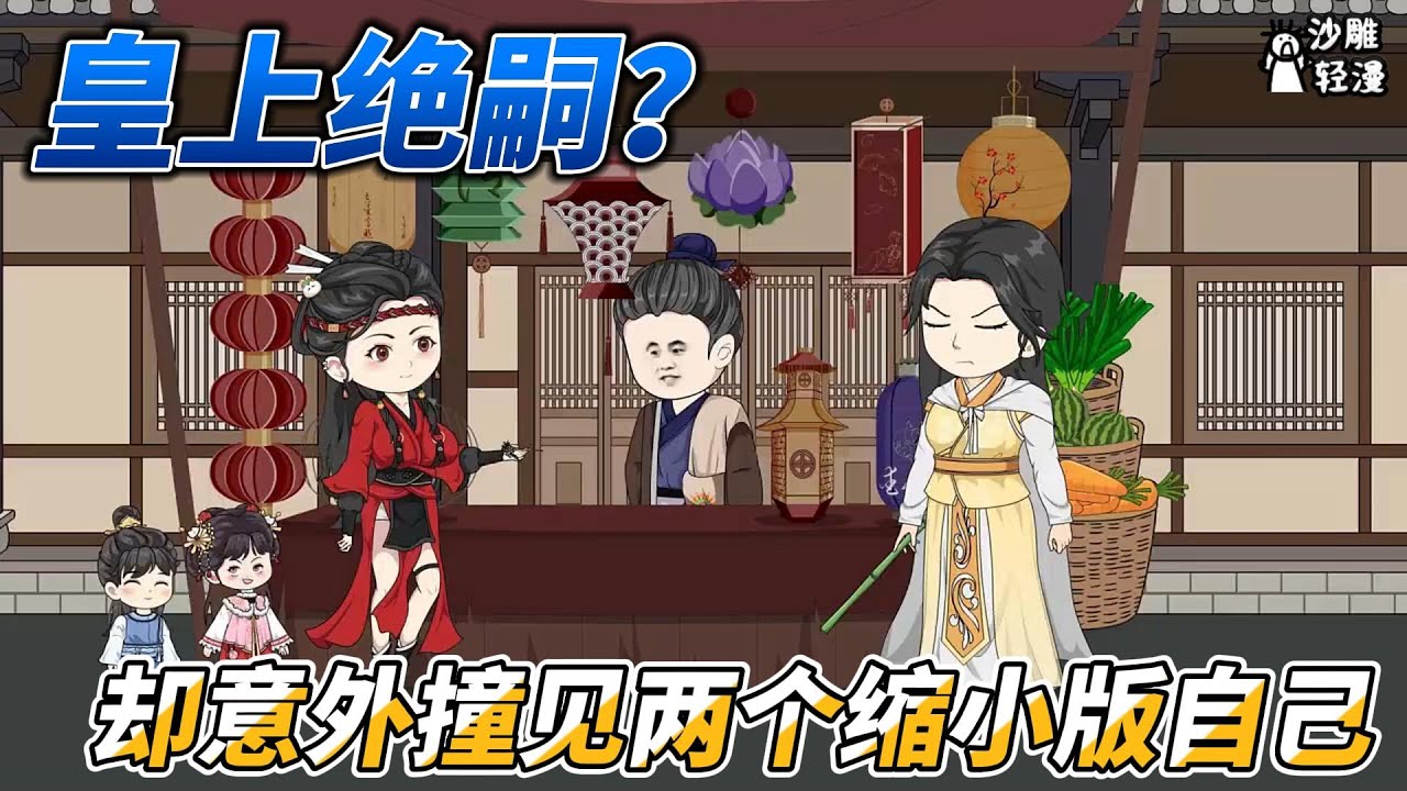 [MULTI SUB]后宫动画【皇上绝嗣？却意外撞见两个缩小版自己】我是一只僵尸却意外生了皇帝的龙凤胎！ #沙雕轻漫 #SDQM