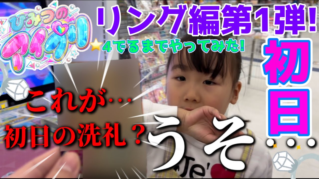 ひみつのアイプリリング編第1弾！初日プレイ！⭐︎4でるまでやってみた！