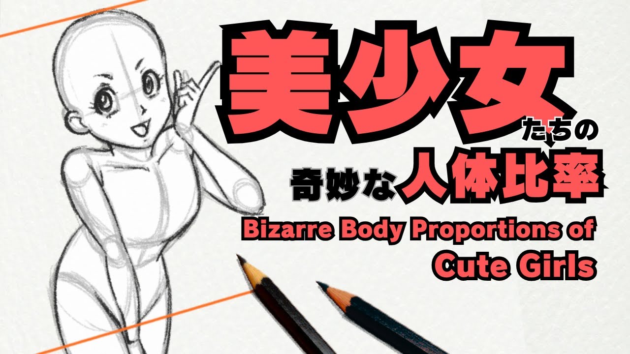 美少女たちの奇妙な人体比率 #絵の描き方 #人の描き方 #初心者向け