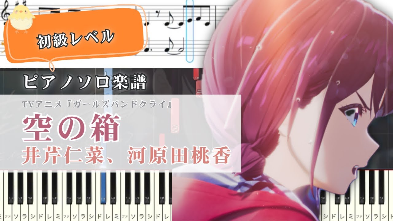 【楽譜】アニメ/ガールズバンドクライ/空の箱/初級/ピアノアレンジ