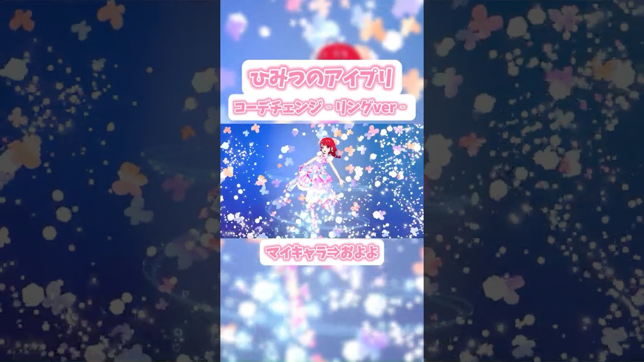 コーデチェンジ‐リングver‐【ひみつのアイプリ】 #アイプリ #アイプリバース #ひみつのアイプリ