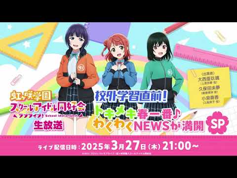 【20250327】ラブライブ！虹ヶ咲学園スクールアイドル同好会生放送 校外学習直前！トキメキ春一番♪わくわくNEWSが満開SP