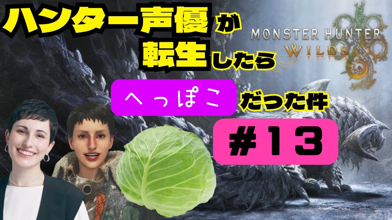 【#モンハンワイルズ】ハンターの中の人がプレイしてみた #13【※ネタバレあり】