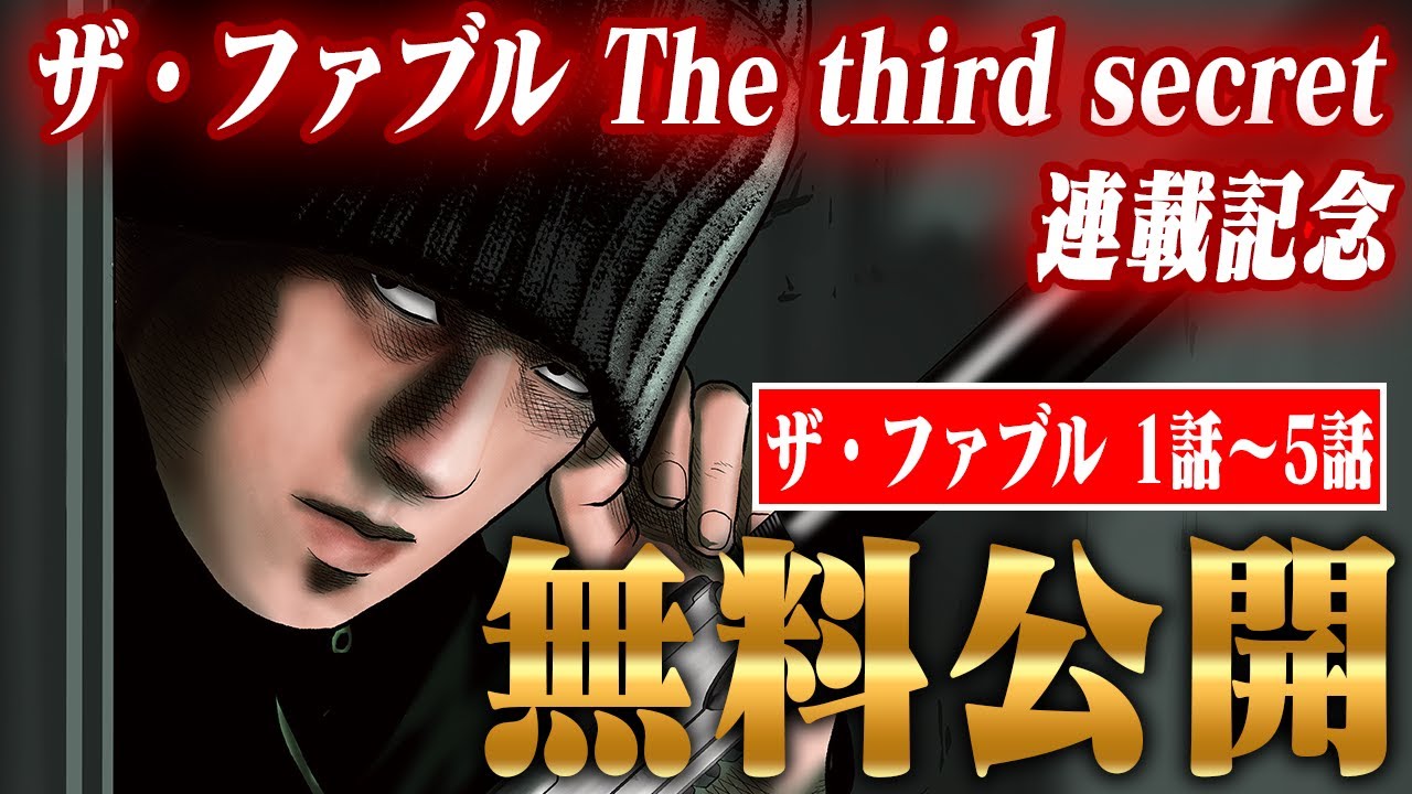 ザ・ファブル The third secret 連載記念！ザ・ファブル１話〜５話無料公開！！