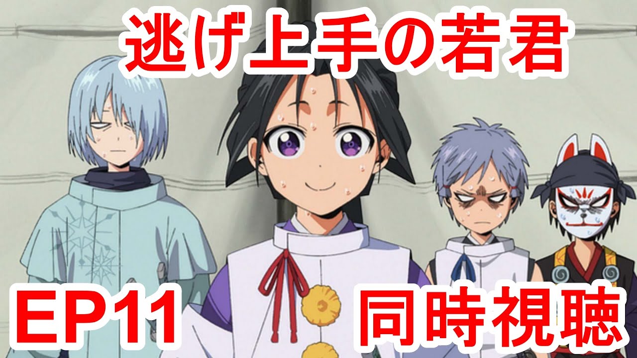 同時視聴　逃げ上手の若君　11話