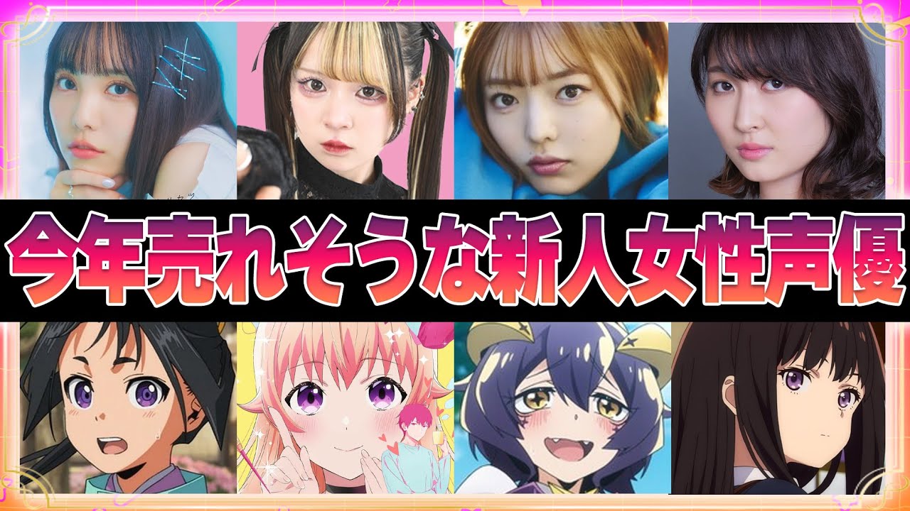 【声優】今年売れそうな人気新人女性声優7選
