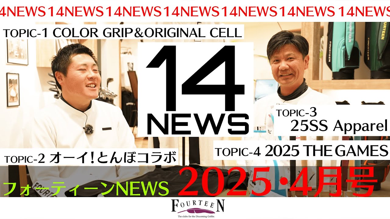 【14NEWS】2025年4月号　 新作アパレル・コラボ情報＆ゴルフゲーム最新情報！