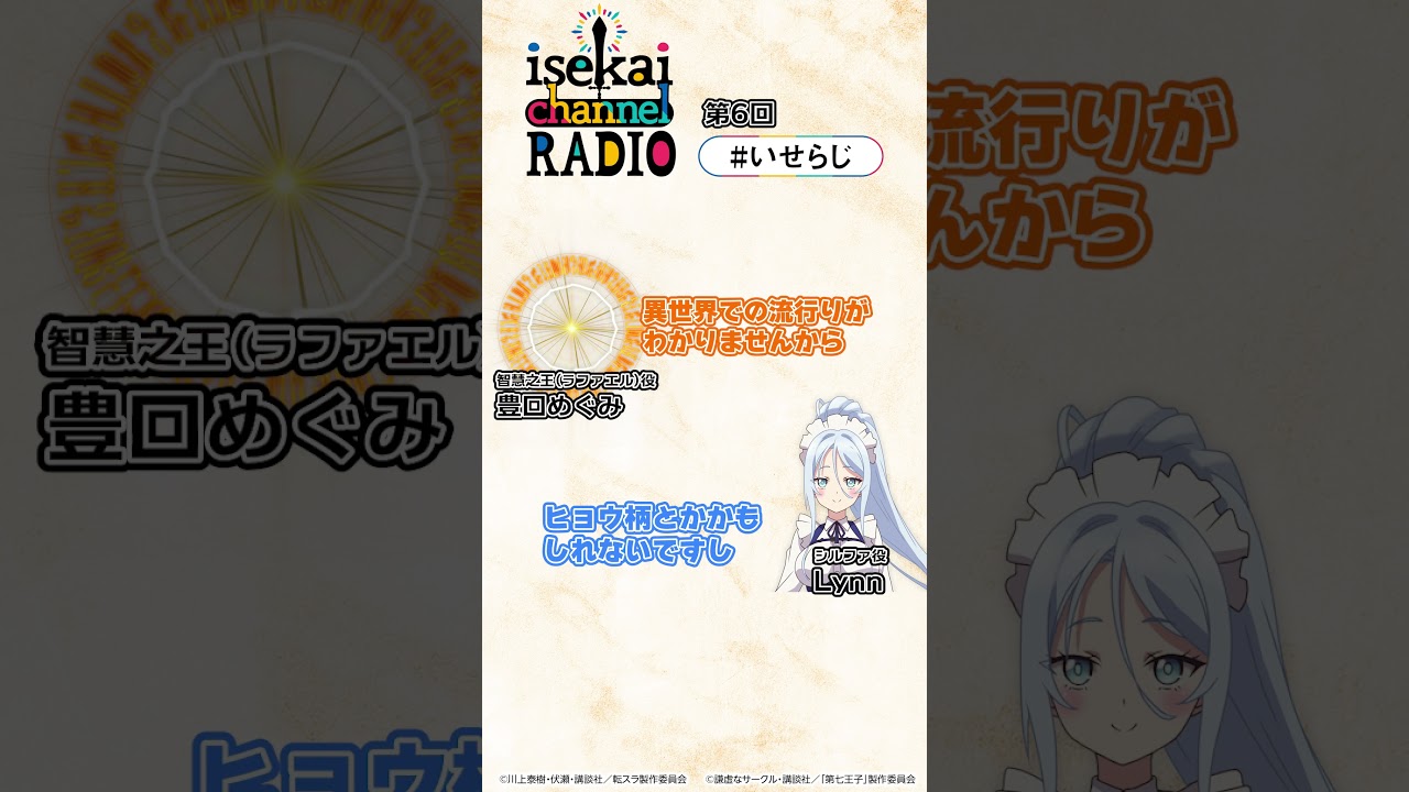 「獣人族はヒョウ柄ｗｗｗ」┃『isekai channel RADIO』第6回切り抜き #short #転スラ #第七王子 #いせらじ #isekai
