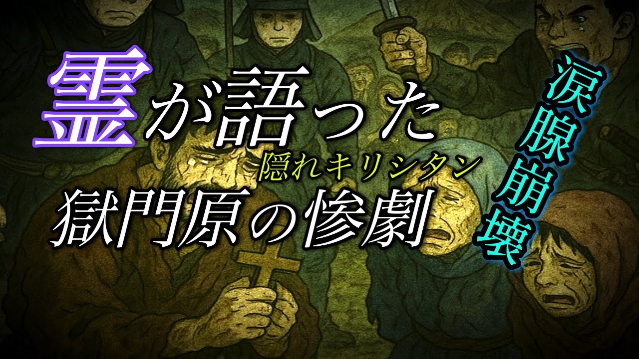 霊が語った当時に自然と涙が！！『獄門原』の地名に込められた真実は、我々の想像を軽く超えていた！！