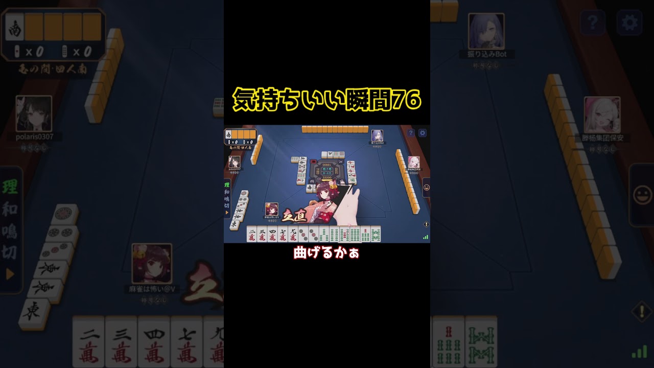 #雀魂 玉の間実況  気持ちいい瞬間76　#shorts #じゃんたま #麻雀
