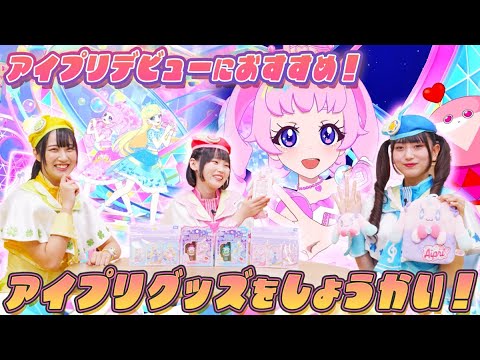 【公式】ついにリング1だんスタート💎🎵アイプリデビューにオススメのアイプリグッズを紹介✨【ひみつのアイプリ部】