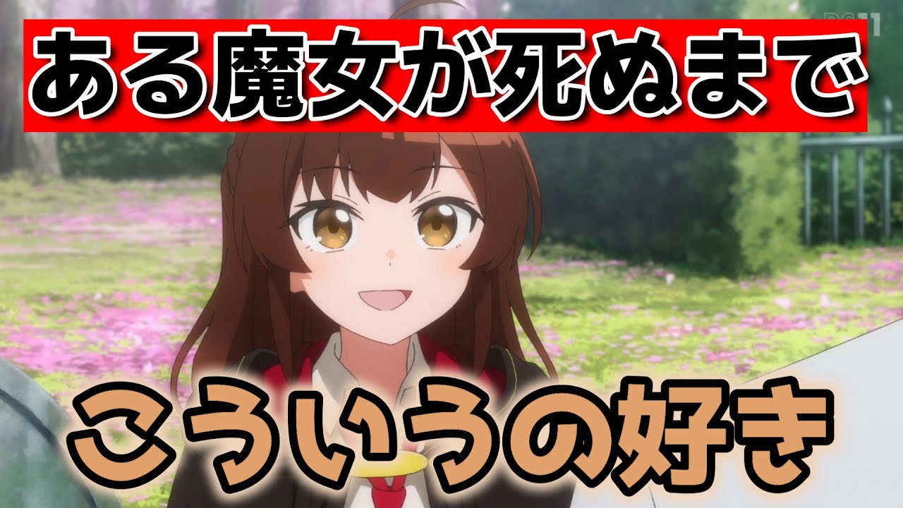 【ある魔女が死ぬまで】1話！こういうのいいんだよな！感動系好き！【2025年春アニメ】