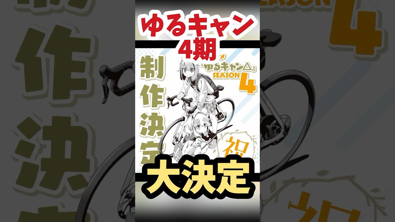【驚】ゆるキャン4期　制作決定　#shorts