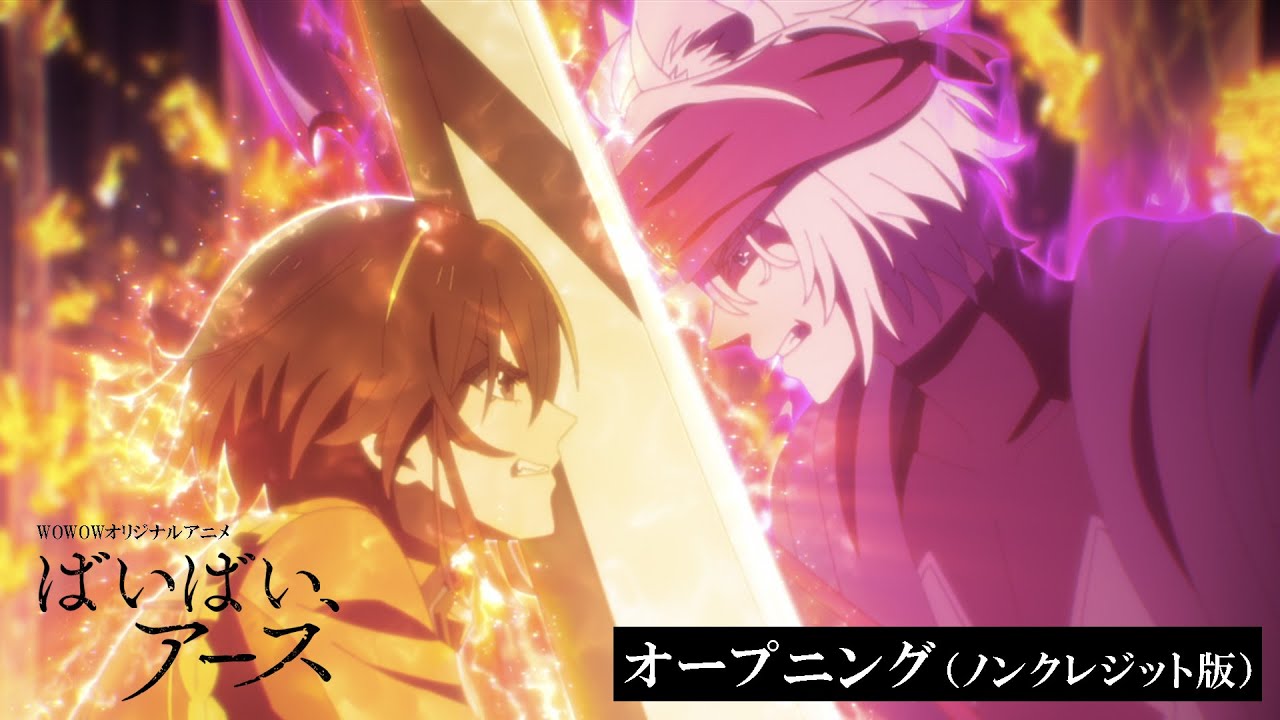 【オープニング映像ノンクレジット版】アニメ「ばいばい、アース」第2シーズン毎週金曜午後11:30～放送・配信中【オープニングテーマ：Who-ya Extended「Aufheben」】【WOWOW】