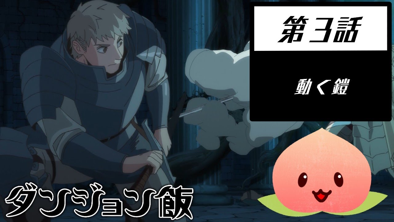 【同時視聴008-003】ダンジョン飯[第3話]動く鎧【マダム・ヤオ】