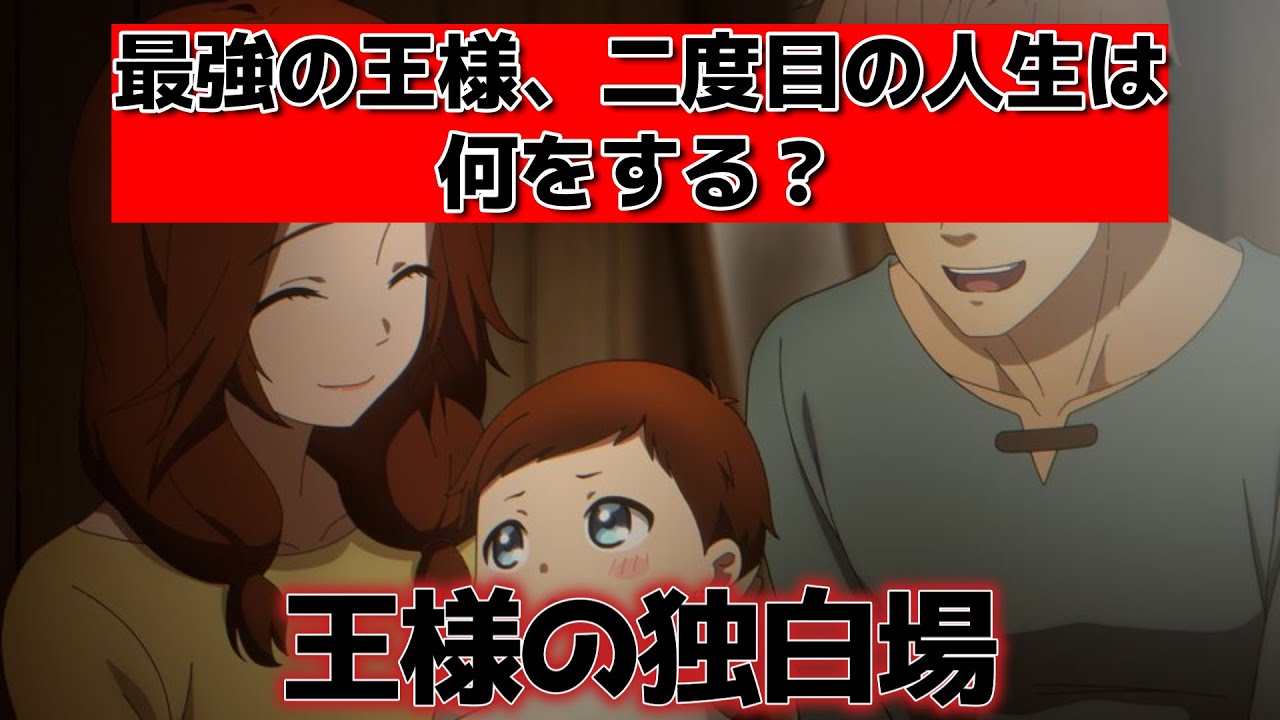 【最強の王様、二度目の人生は何をする？】1話！王様の独壇場ならぬ独白場！ここからどうなるかって感じだよな！【最強の王様】【2025年春アニメ】