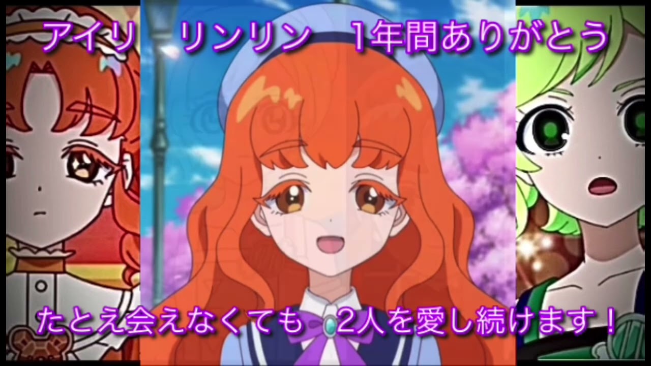 ひみつのアイプリ　“アイリとリンリン、たとえ2人に会えなくても 僕は他でもなく2人を愛し続けます“