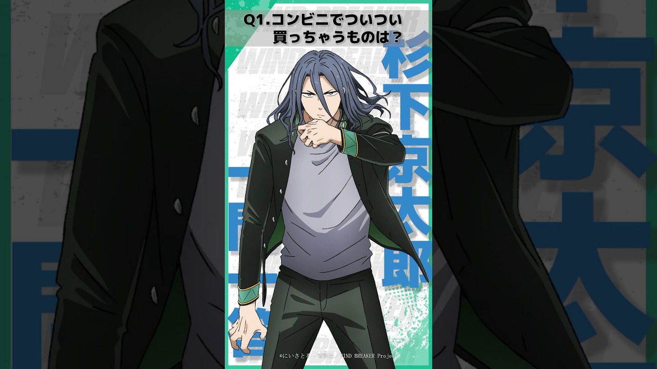 「コンビニでついつい買っちゃうものは？」ウィンブレ一問一答（#杉下京太郎）｜ TVアニメ「WIND BREAKER Season 2」放送中！#ウィンブレ #内山昂輝
