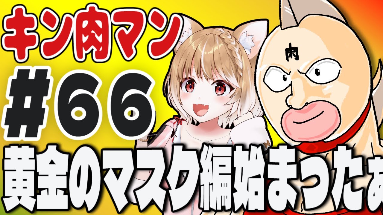 【キン肉マン(1983)】第６６話 まるちぃの同時視聴【Kinnikuman Episode66/Anime Reaction】