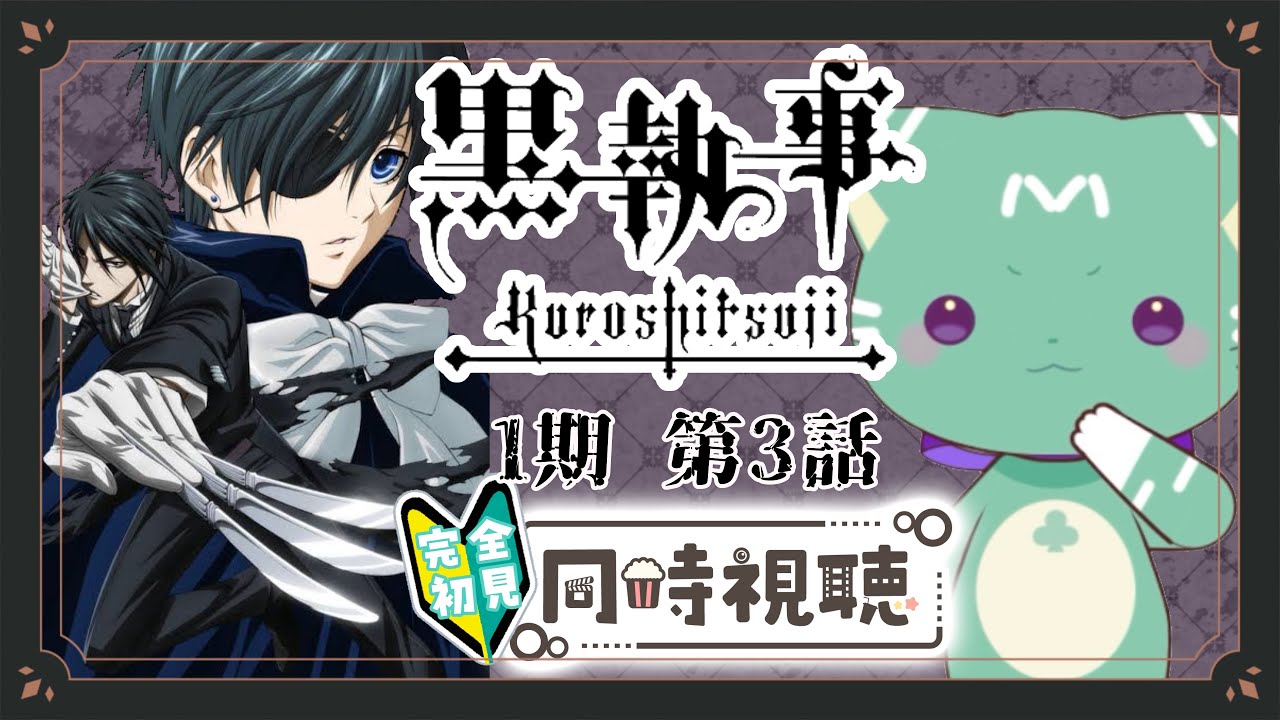 【同時視聴】「黒執事」第３話【新人VTuber／ぽの】アニメリアクション