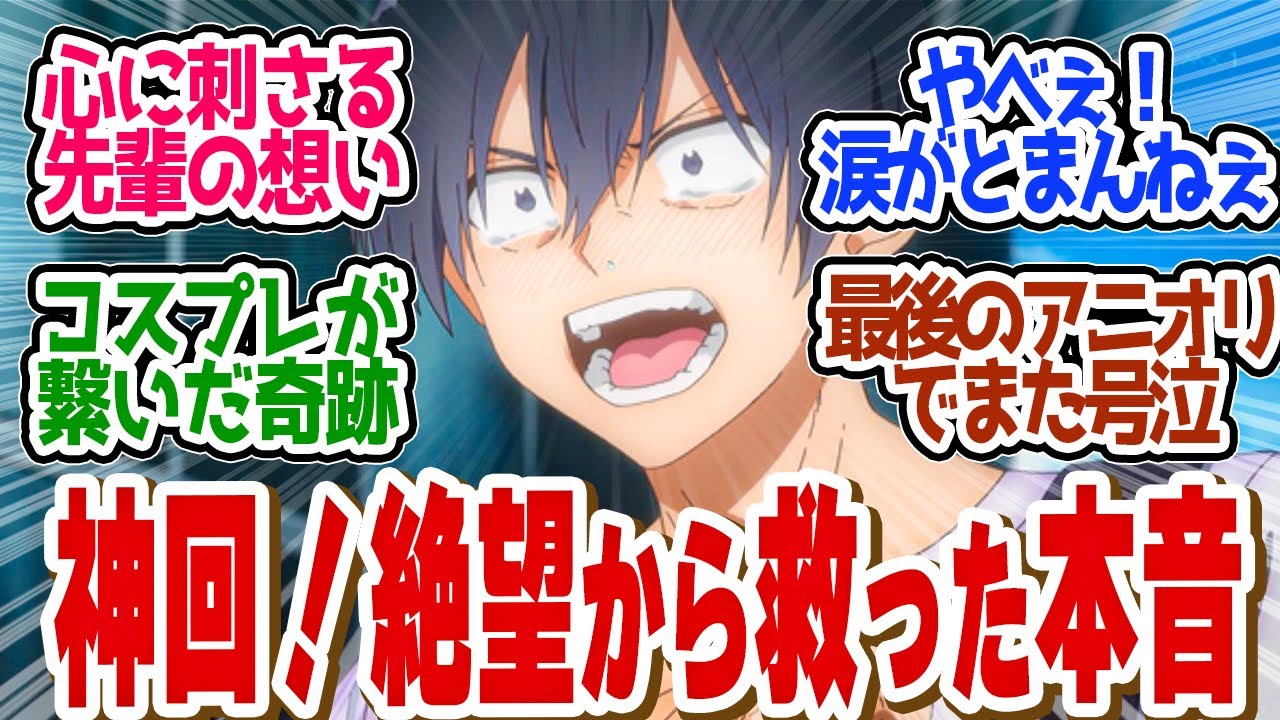 【 にごりり 21話 】オタクの誰もが響く奥村先輩の一言に涙腺ぶっ壊れる！第２１話の読者の反応集【 アニメ 2.5次元の誘惑 】