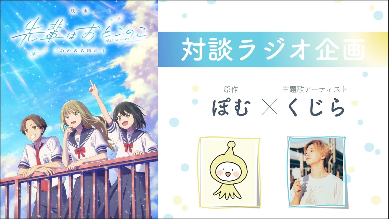 原作者・ぽむ×主題歌アーティスト・くじら スペシャル対談 | 『映画 先輩はおとこのこ あめのち晴れ』2月14日より絶賛公開中！