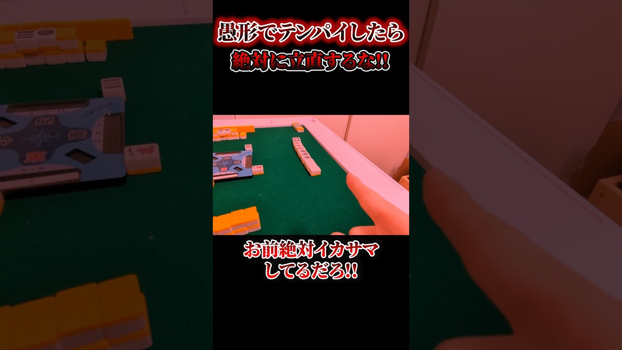 【麻雀】カン５筒で立直してしまった雀士の末路【麻雀あるある】#mリーグ #ダマ #リーチ尾 #リーのみ #shorts #short #みょうじん #麻雀初心者#初心者雀士#麻雀下手#愚形#立直#猫又