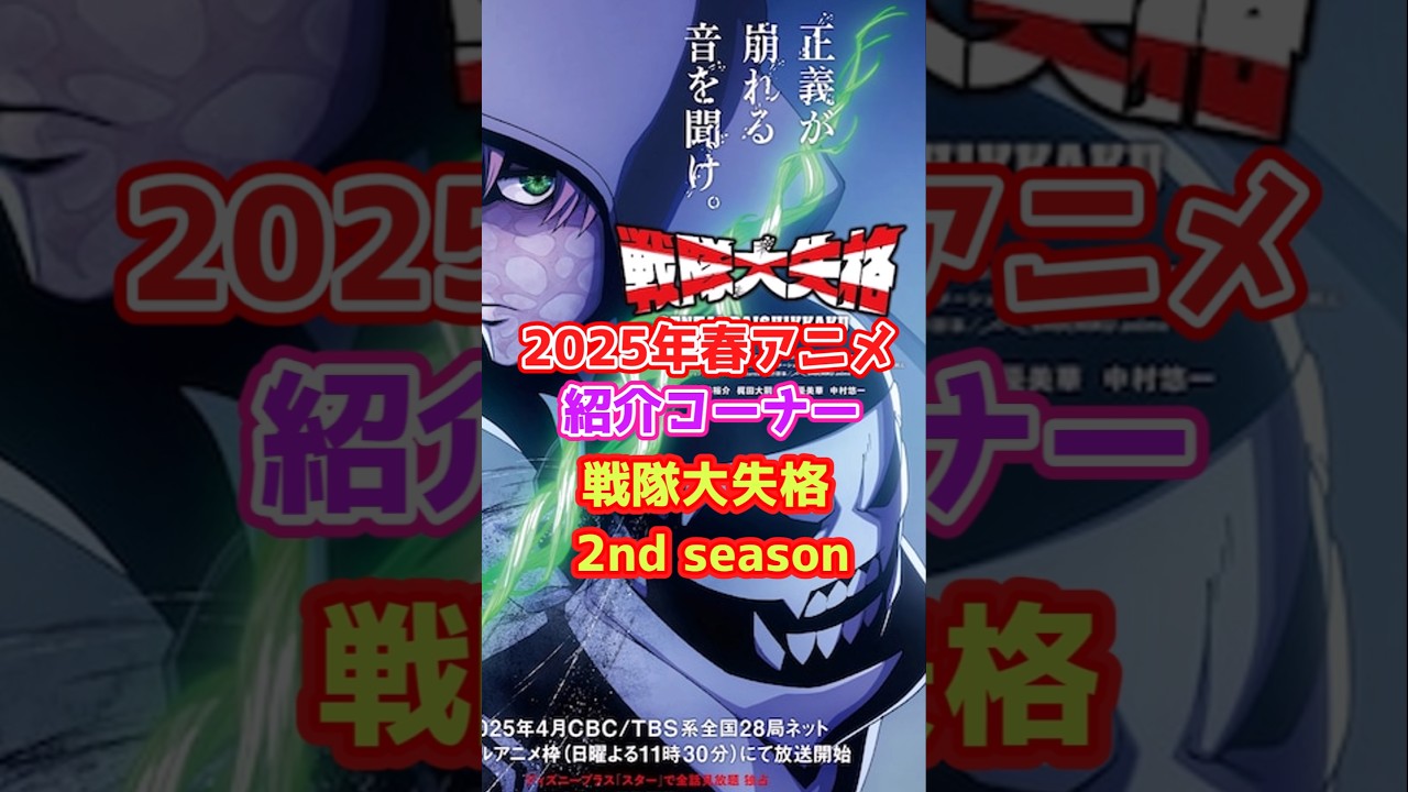 2025年春アニメ紹介「戦隊大失格2ndSeason」