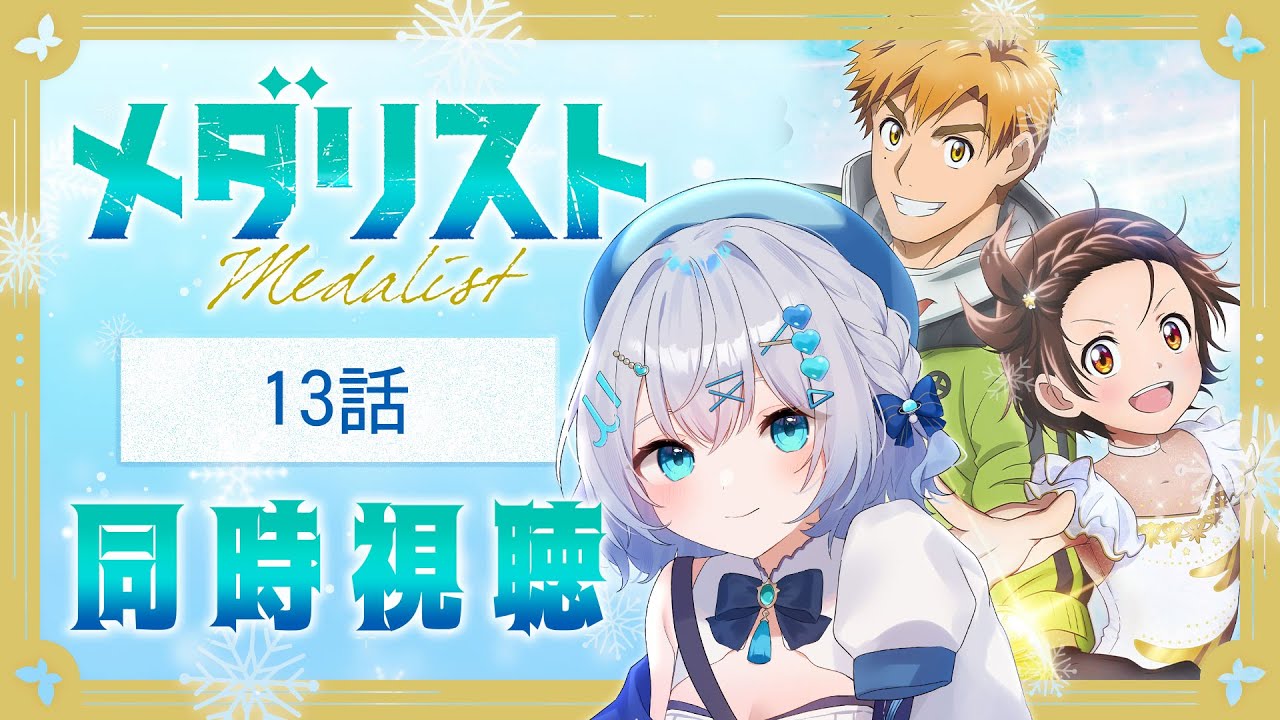 【同時視聴】「メダリスト」13話を初見！アニメリアクション【水月りうむ/VTuber】
