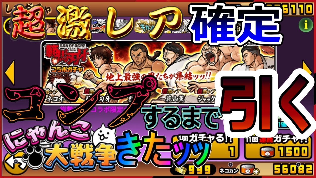 #範馬刃牙コラボガチャ コンプするまで引くｯｯ❗ついに超激レア確定ｷﾀｯｯ【にゃんバロ～😼👍#Battlecats】 #縦型配信 #雑談【#にゃんこ大戦争  】#刃牙🐈#バキ