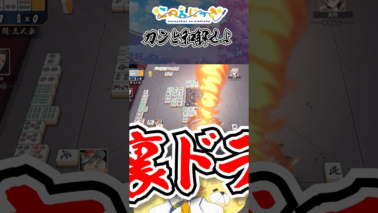 カンと和解せよ #このえにっき #vtuber #新人vtuber #雀魂 #麻雀  #役満 #shorts