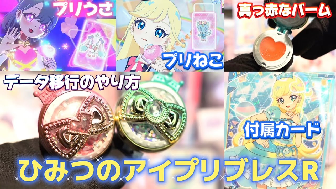 ひみつのアイプリブレスRがあると、こんなことができるよ！ひまりとみつきモデル、両方買ってみた！【#アイプリ 】